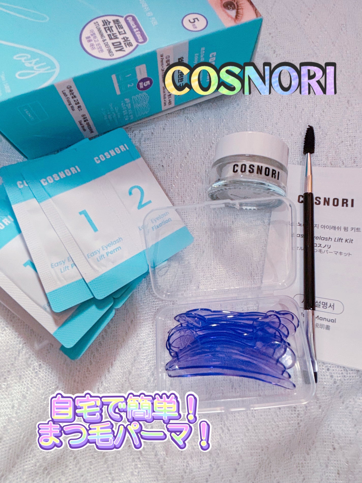 イージーアイラッシュリフトキット/COSNORI/その他キットセットを使ったクチコミ(1枚目)