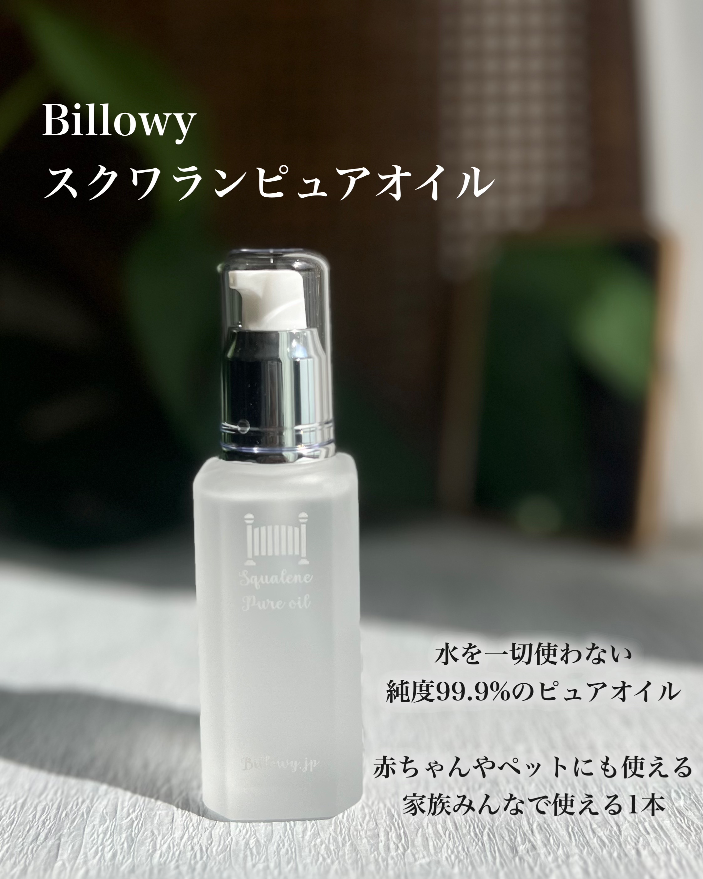 スクワランピュアオイル/Billowy/フェイスオイルを使ったクチコミ（2枚目）