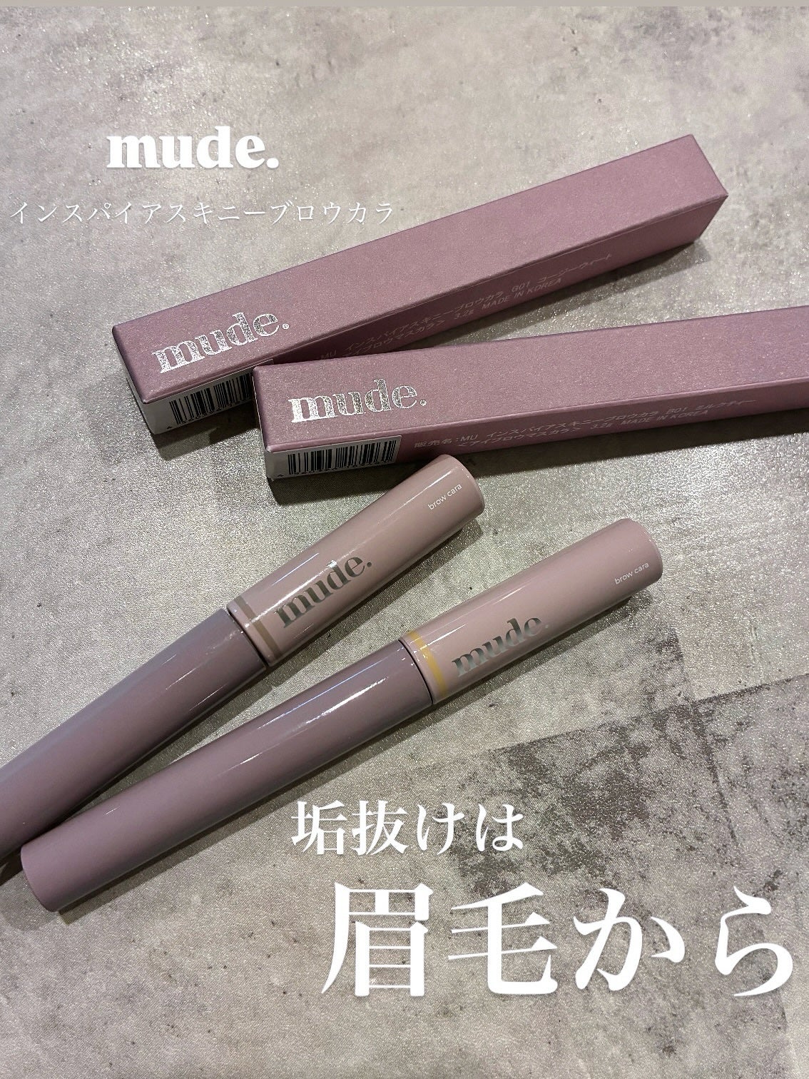 インスパイアスキニーブロウカラ/mude./眉マスカラを使ったクチコミ(1枚目)