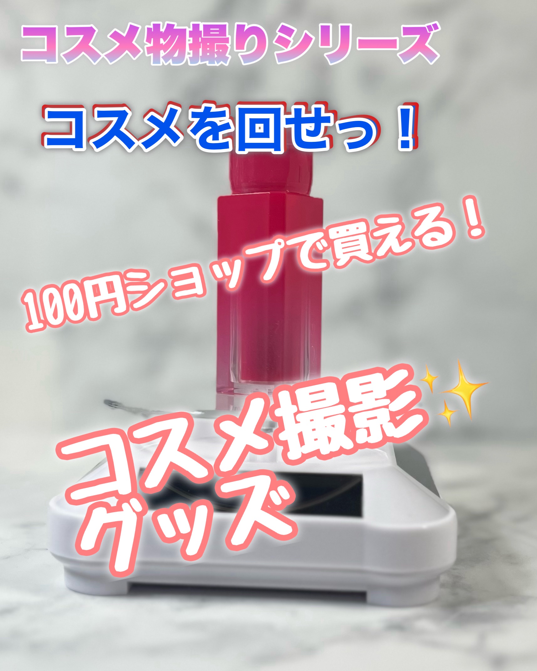 【コスメ物撮りシリーズ】
コスメを回せっ！
DAISOで購入した
推し様に乗っていただく回転台を
ご紹介します。

550円（税込）で買えるのですが、
ソーラーや単3電池1本（別売）で
回転するので、
リップやアイシャドウなどを“360度く