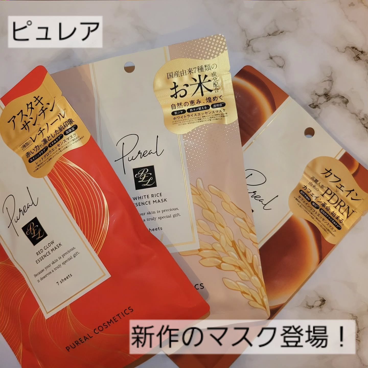 ピュレアさまからいただきました

 #ガチモニター_ピュレア

毎日が特別な日になるというコンセプトにぴったりの低刺激処方のマスクパック
☑️レッドグロウエッセンス
☑️ホワイトライスエッセンス　
☑️カフェインリフトエッセンス

7枚入り