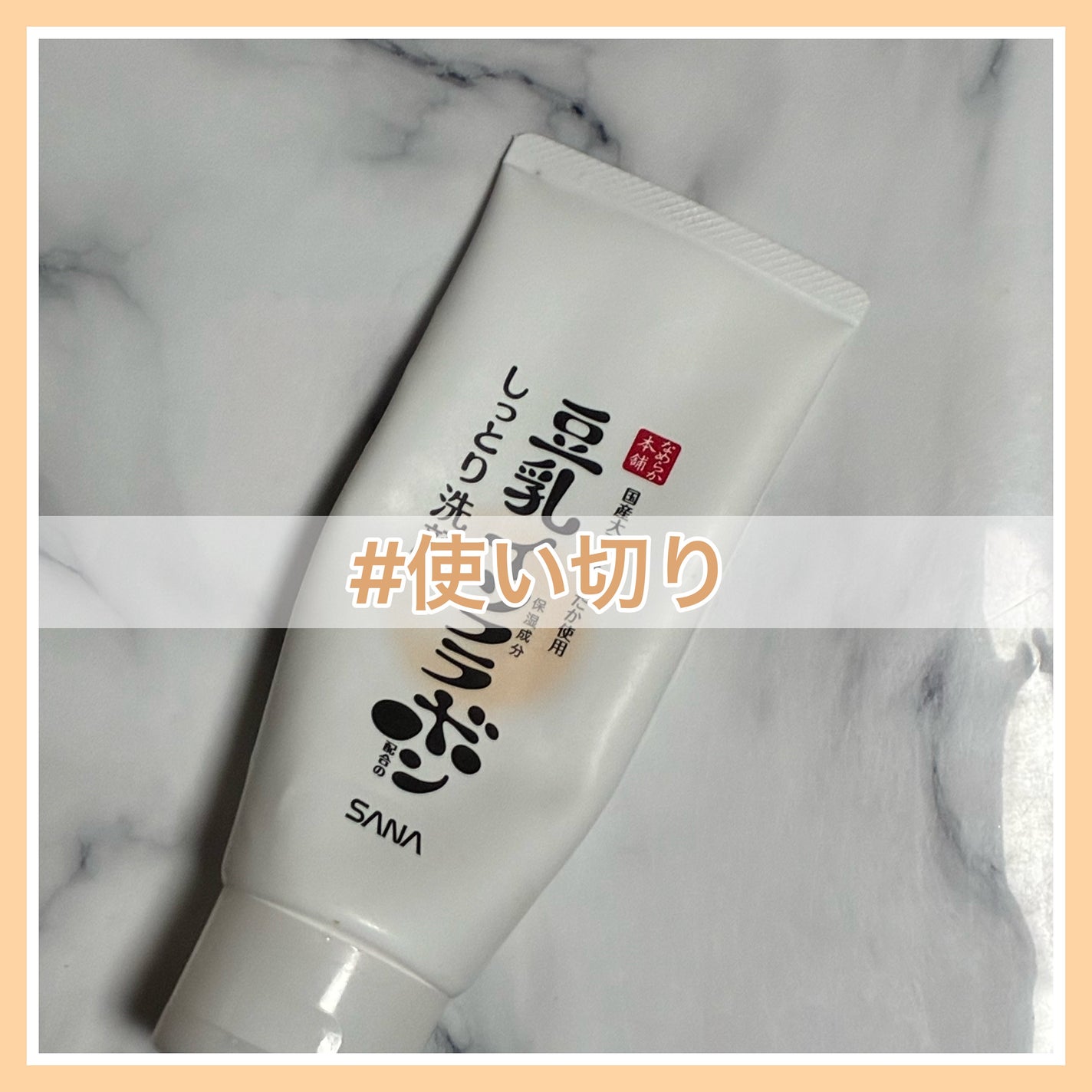 しっとりクレンジング洗顔 NC/なめらか本舗/洗顔フォームを使ったクチコミ(1枚目)