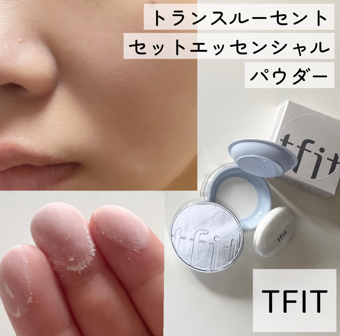 TFIT様から頂きました


＼TFITの保湿パウダー／
徹底レビューします〰︎✍🏻


余分な皮脂を抑えながら肌内部の水分をキープ
冬場や乾燥肌さんにもおすすめという
TFITのセミマット保湿パウダー🌟

TFITのパウダーといえば
