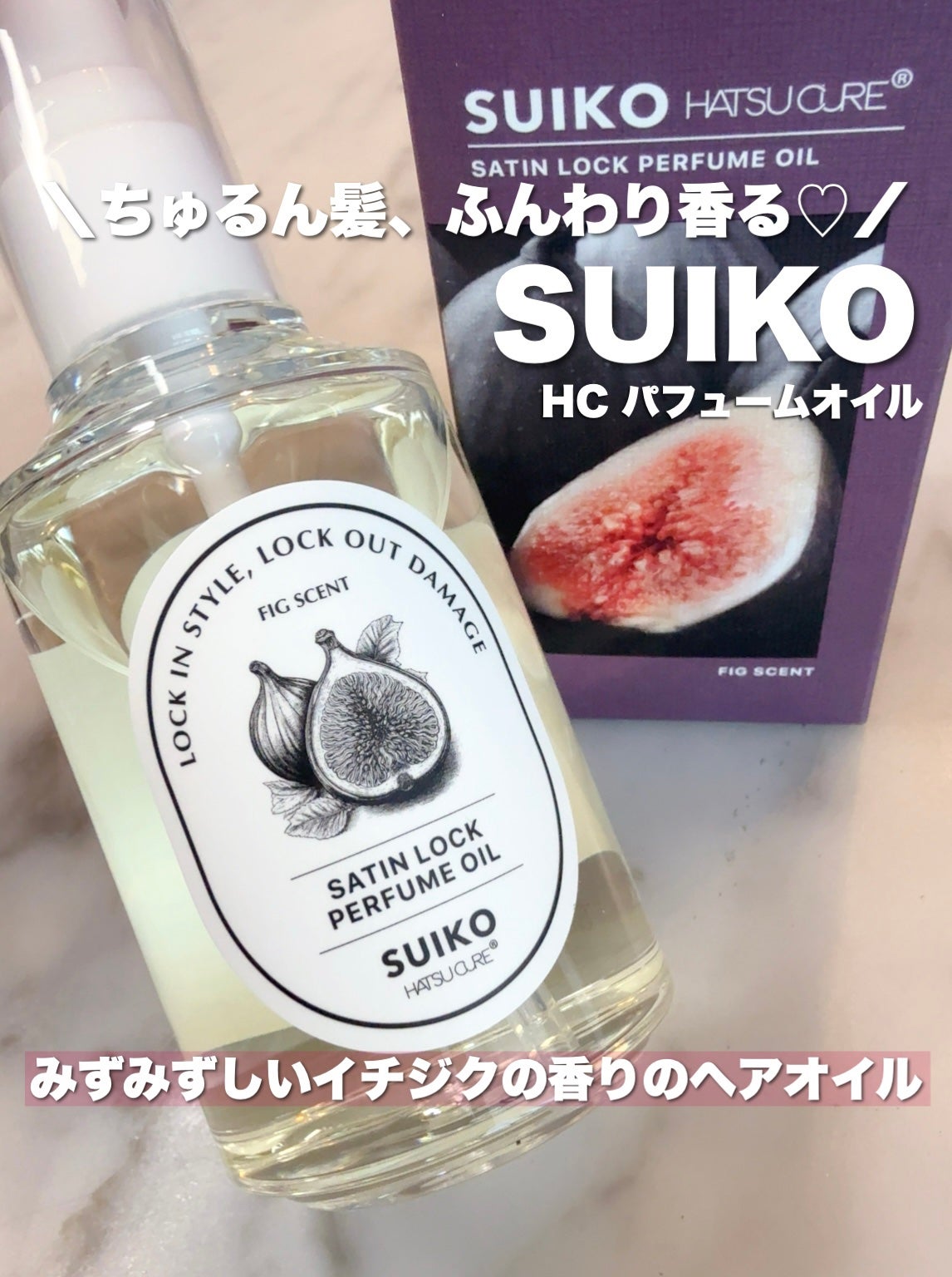 SUIKO HC パフュームオイル/SUIKO HATSUCURE/ヘアオイルを使ったクチコミ(1枚目)