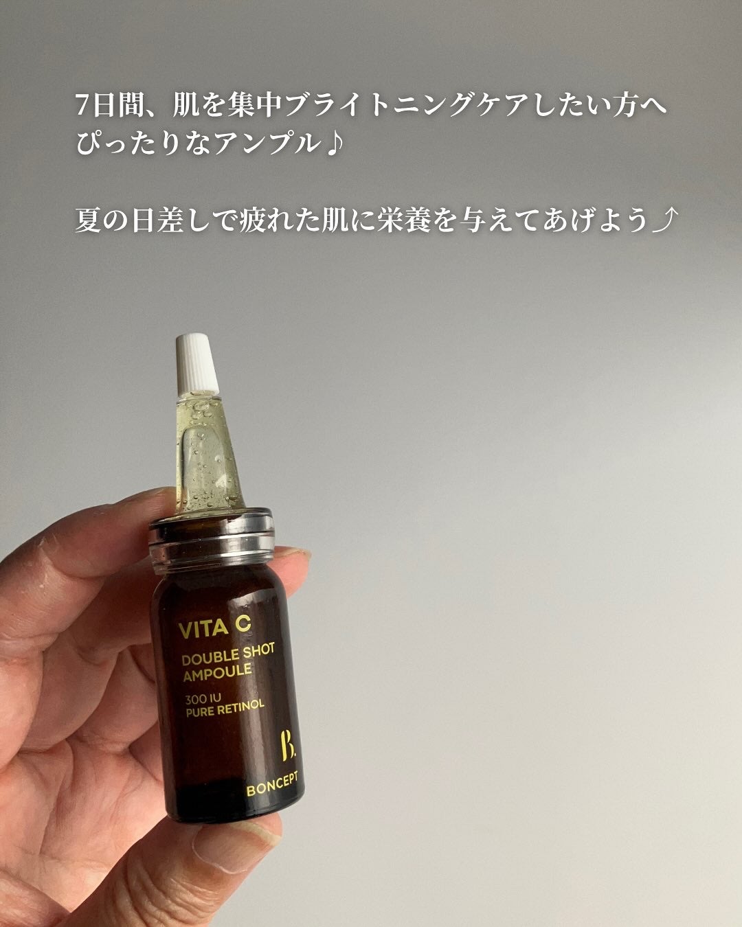 ビタC凍結乾燥ダブルショットアンプルキット/BONCEPT/美容液を使ったクチコミ(7枚目)
