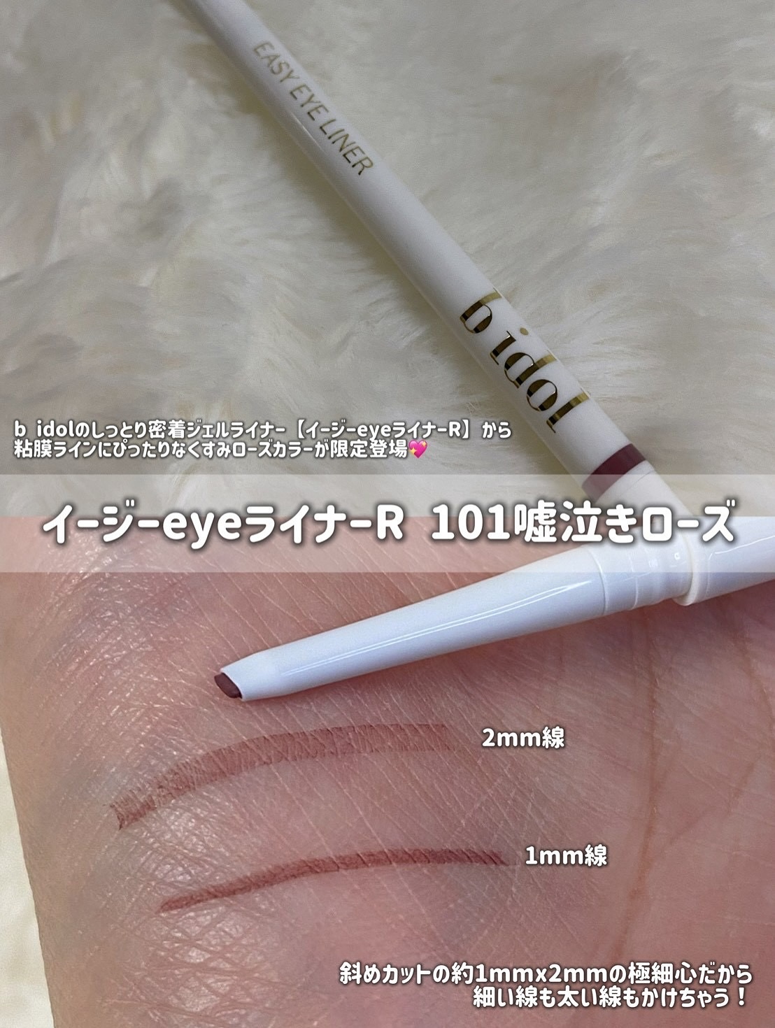 イージーeyeライナーR 101 嘘泣きローズ/b idol/ペンシルアイライナーを使ったクチコミ（2枚目）