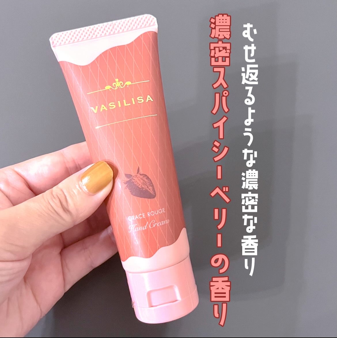 ヴァシリーサ グレイス ルージュ フレグランス ティント ハンドクリーム/ヴァシリーサ/ハンドクリームを使ったクチコミ（1枚目）
