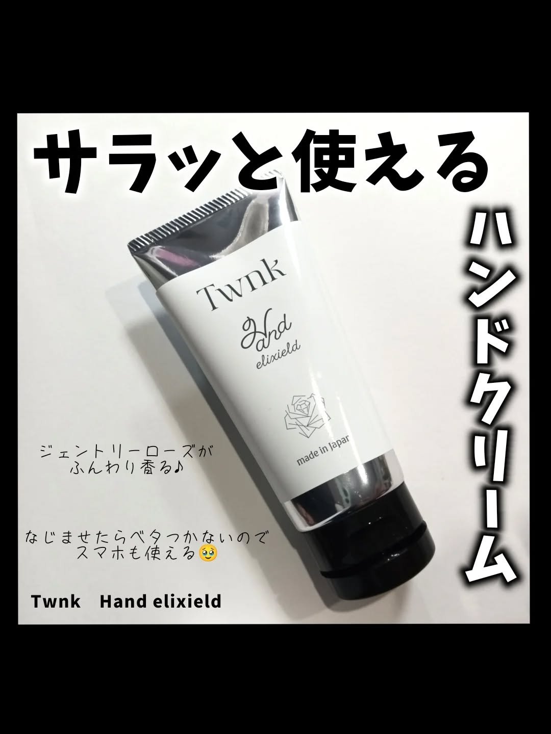 Hand elixield /Twnk/ハンドクリームを使ったクチコミ（1枚目）