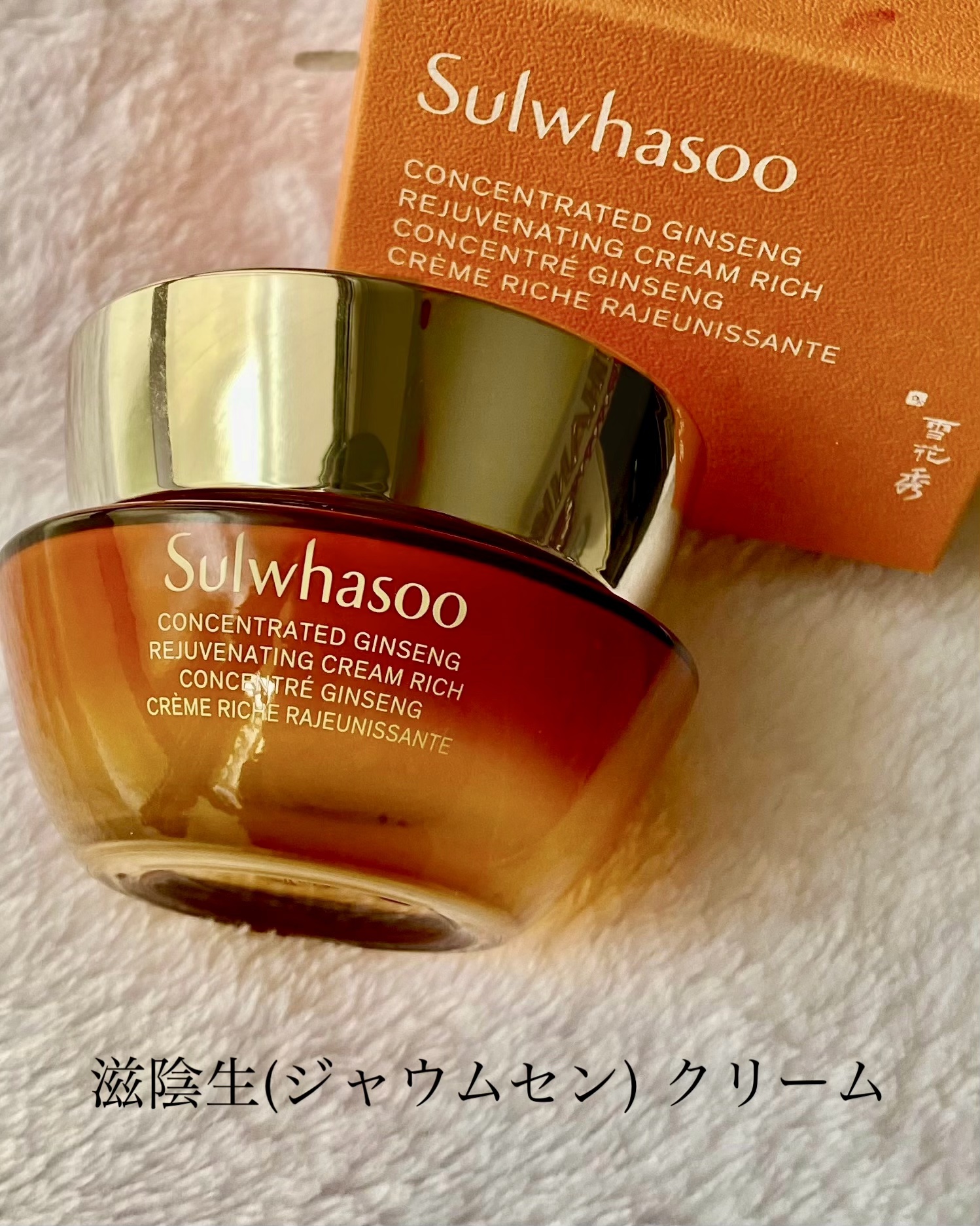 滋陰生 クリーム / 滋陰生 クリームリッチ/Sulwhasoo/フェイスクリームを使ったクチコミ（1枚目）