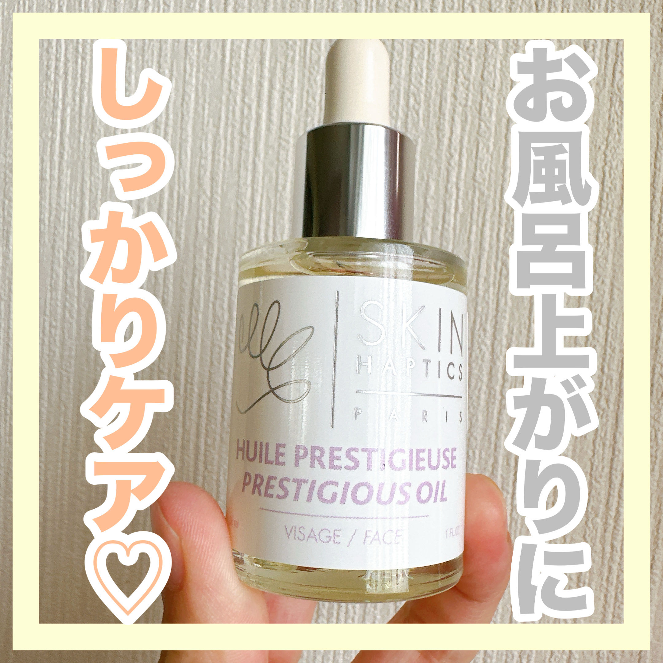 試してみた】スキンハプティクス デリケートオイルセラム skin haptics