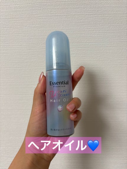 エッセンシャル プレミアム うるりキラリオイル/エッセンシャル/ヘアオイルを使ったクチコミ(1枚目)
