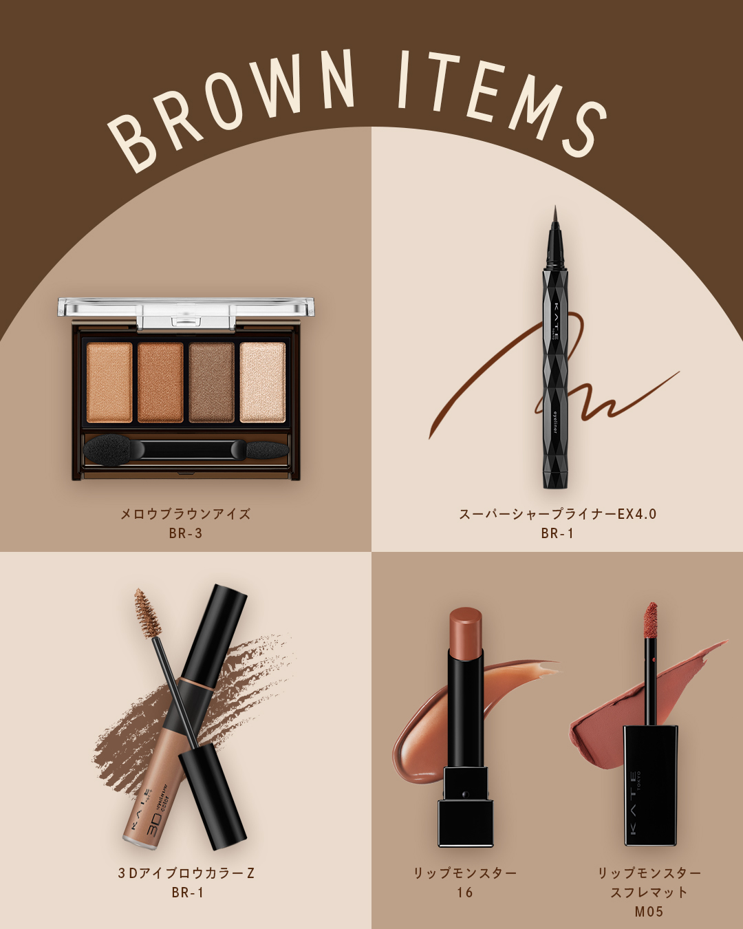 【KATEの#ブラウンメイク 特集✨】
この秋試してみたいアイテムがあったら「🍁」の絵文字でコメントしてね！

秋の訪れにぴったりなブラウンカラー！
まぶたにやわらかな陰影、リップはほんのり赤みブラウン。
落ち着いたトーンで、季節感と抜け