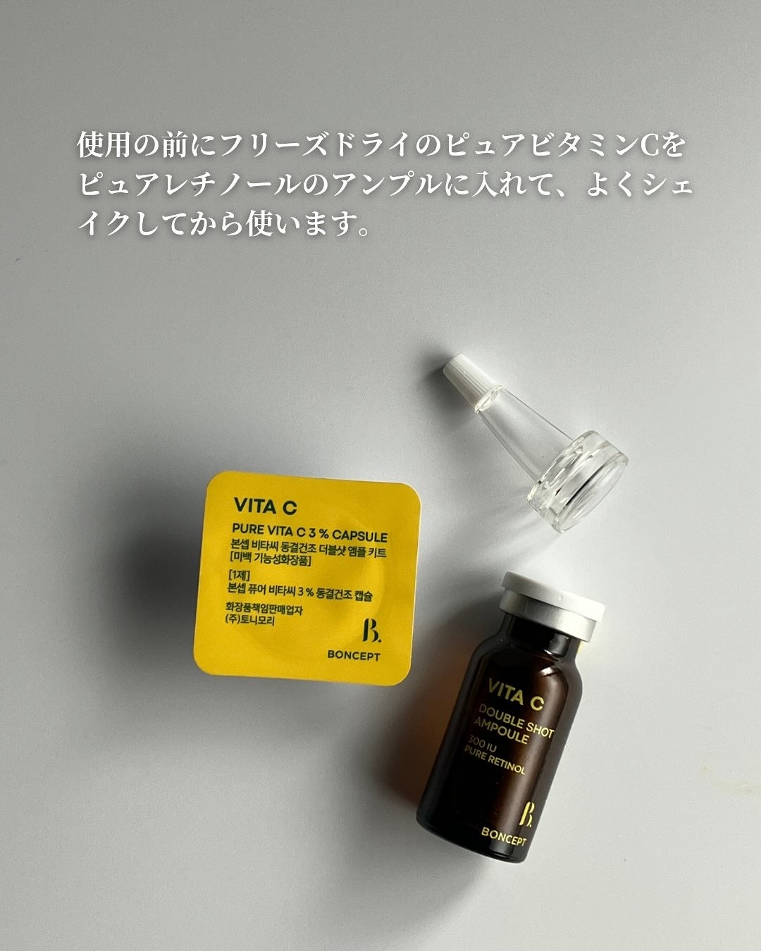 ビタC凍結乾燥ダブルショットアンプルキット/BONCEPT/美容液を使ったクチコミ(4枚目)