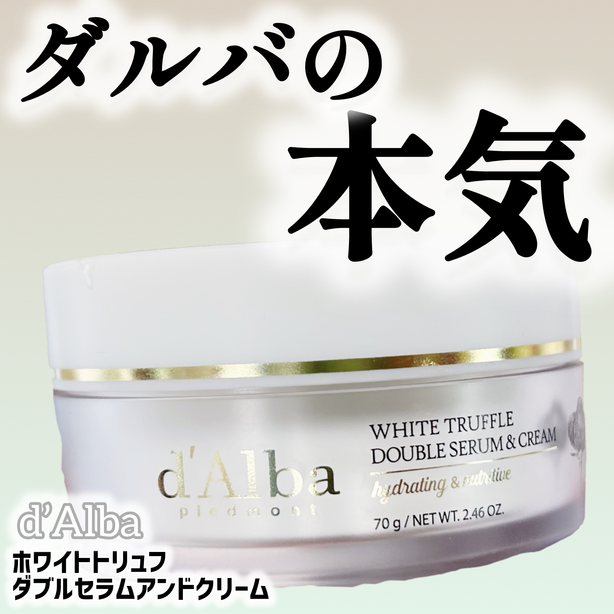 ホワイトトリュフダブルセラムアンドクリーム/ダルバ/フェイスクリームを使ったクチコミ（1枚目）