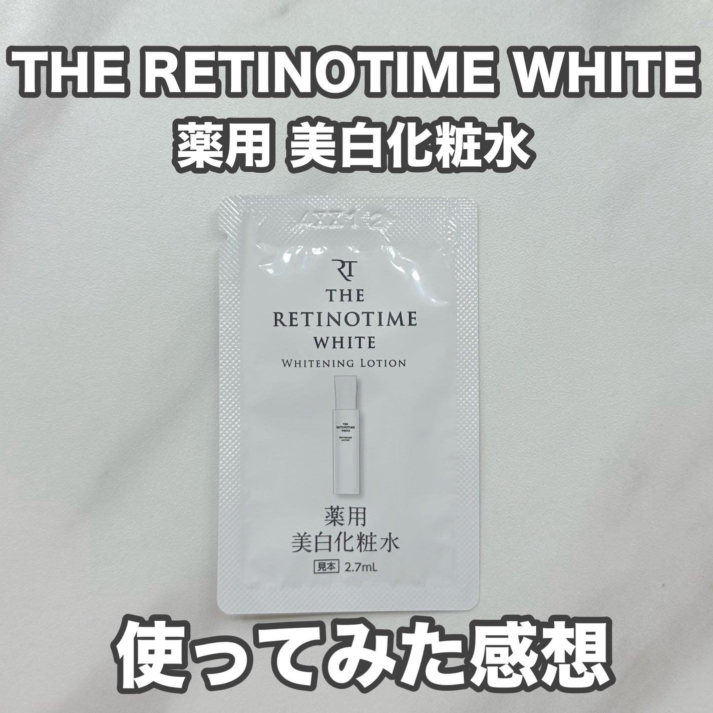 ホワイト ホワイトニングローション/ザ・レチノタイム/化粧水を使ったクチコミ(1枚目)