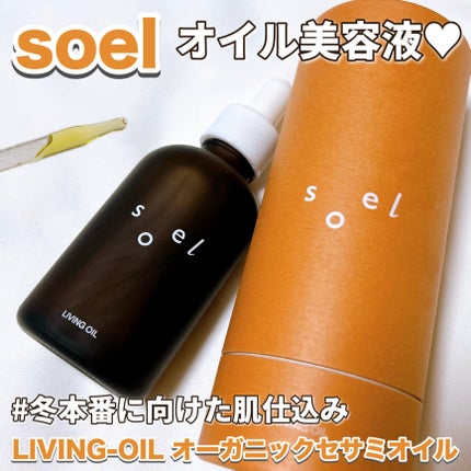 LIVING-OIL オーガニックセサミオイル/soel/フェイスオイルを使ったクチコミ(1枚目)