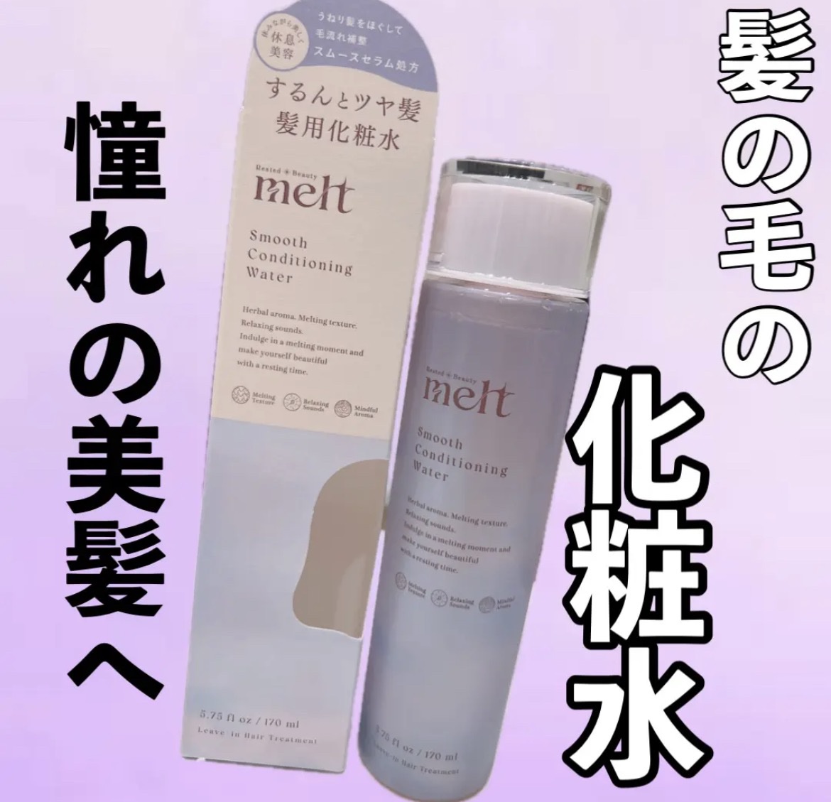melt
スムース コンディショニング ウォーター
¥1,430

髪用の化粧水
初めてみました！

少しトロッとしたテクスチャ。ほどけるような感触で髪深部までじっくり浸透。
手ぐしだけでするんとまとまるさらツヤ髪へ導いてくれます！

する