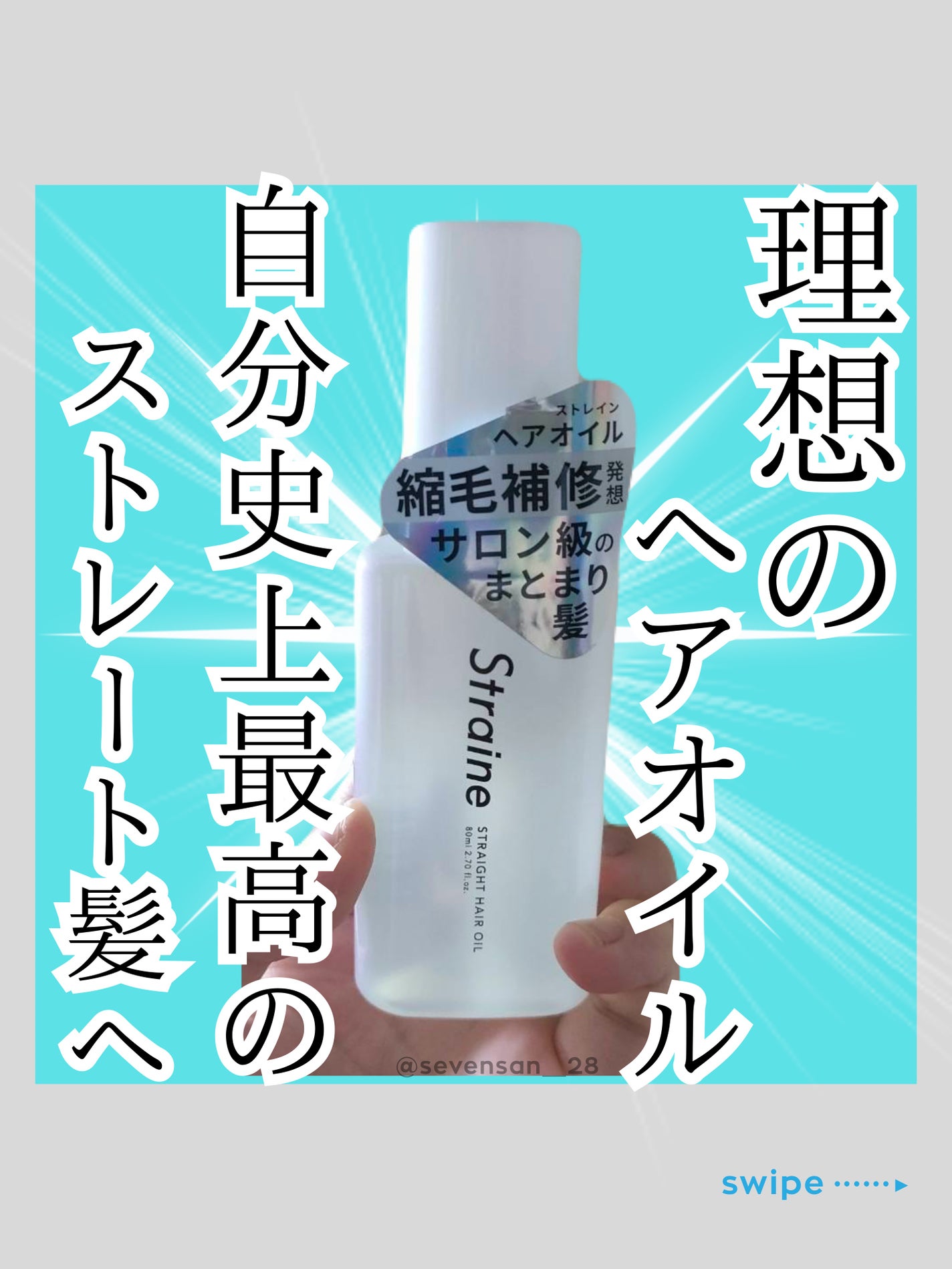 ストレートヘアオイル/Straine/ヘアオイルを使ったクチコミ(1枚目)