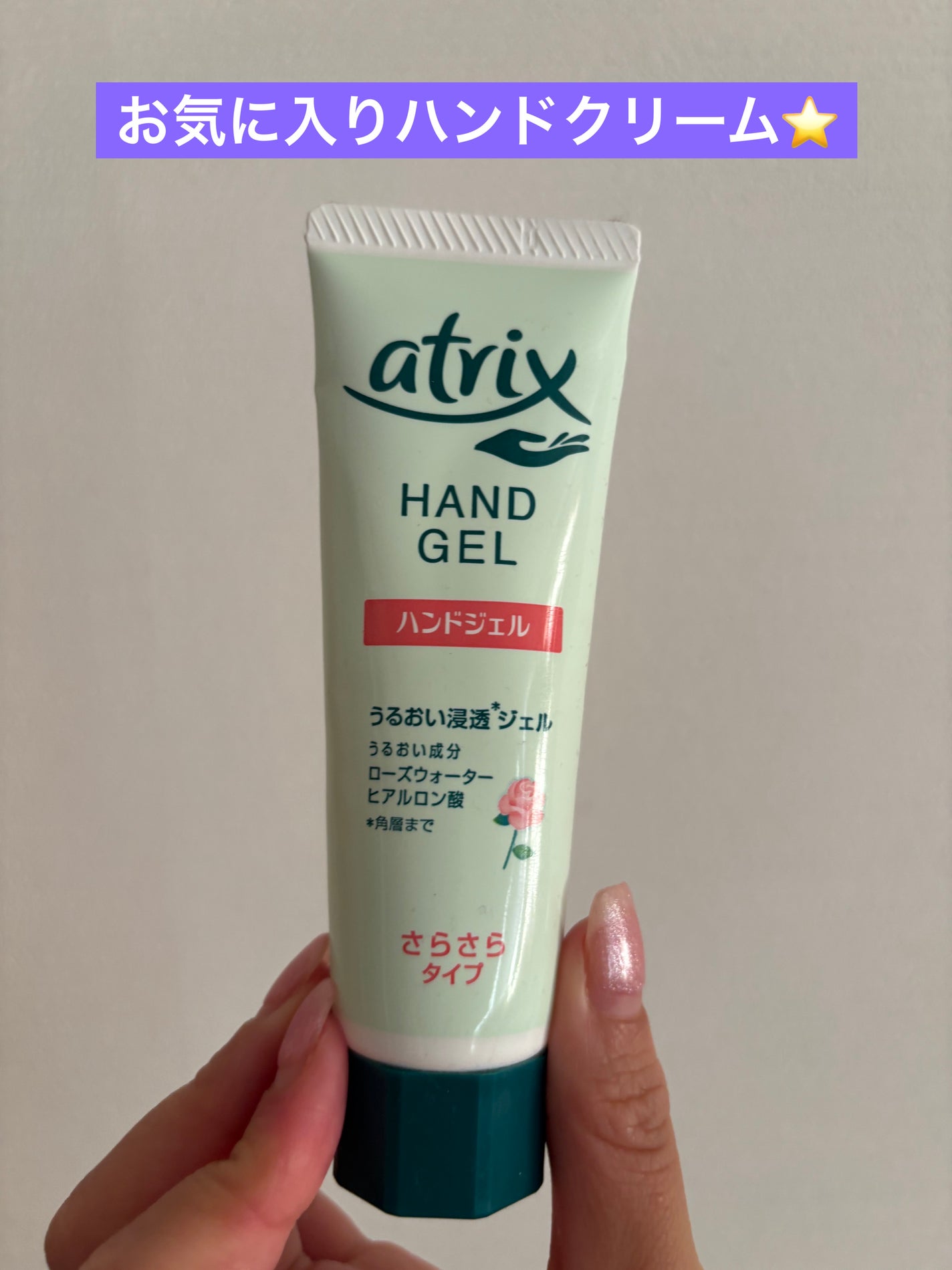 アトリックス ハンドジェル/アトリックス/ハンドジェルを使ったクチコミ(1枚目)