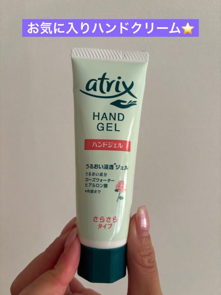 アトリックス アトリックス ハンドジェルのクチコミ「スーッと手に馴染んで
使いやすくて好きです!!
#アトリックス
#アトリックス ハンドジェル.....」(1枚目)
