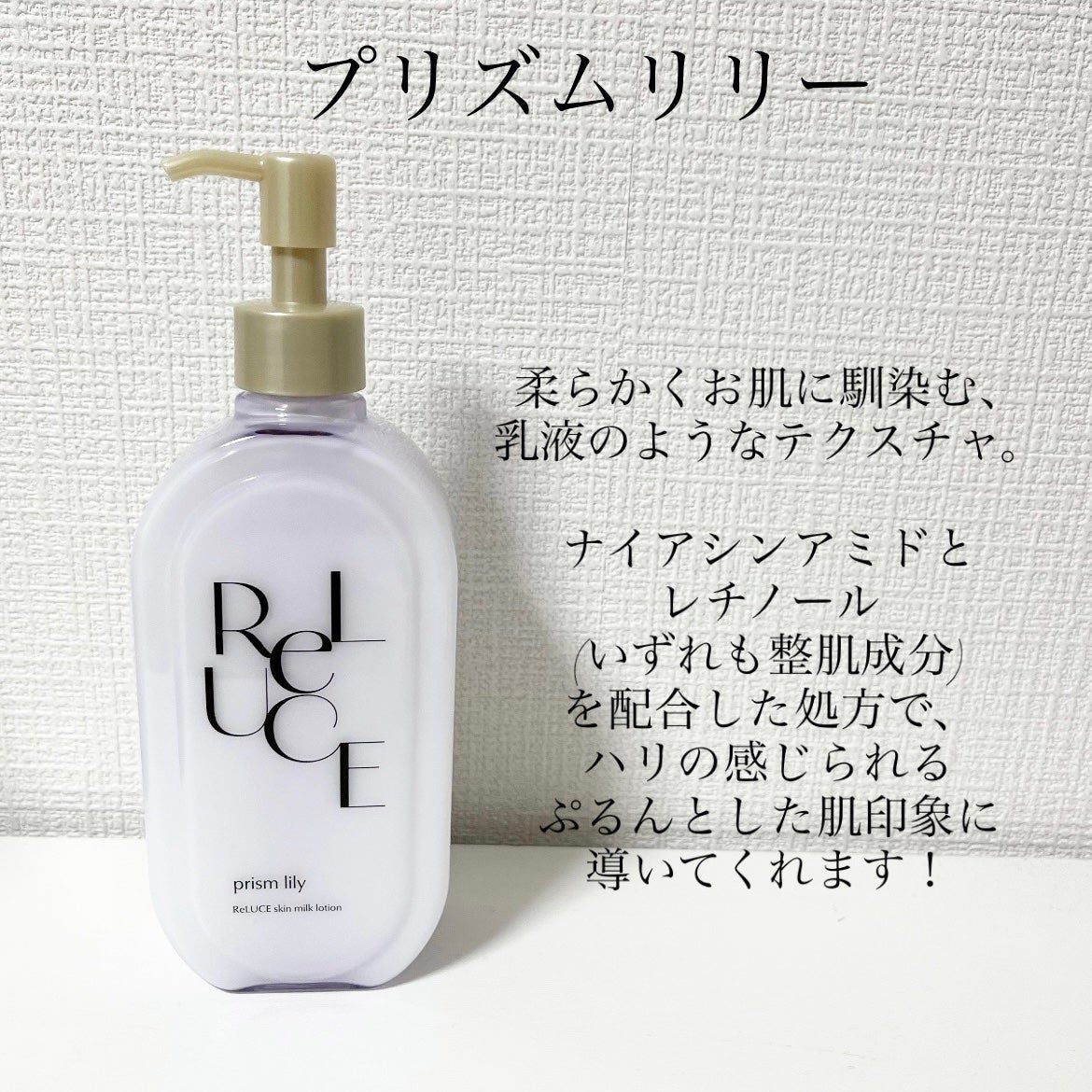 リルーチェスキンミルクローションプリズムリリー/コスメテックスローランド/ボディローションを使ったクチコミ(4枚目)