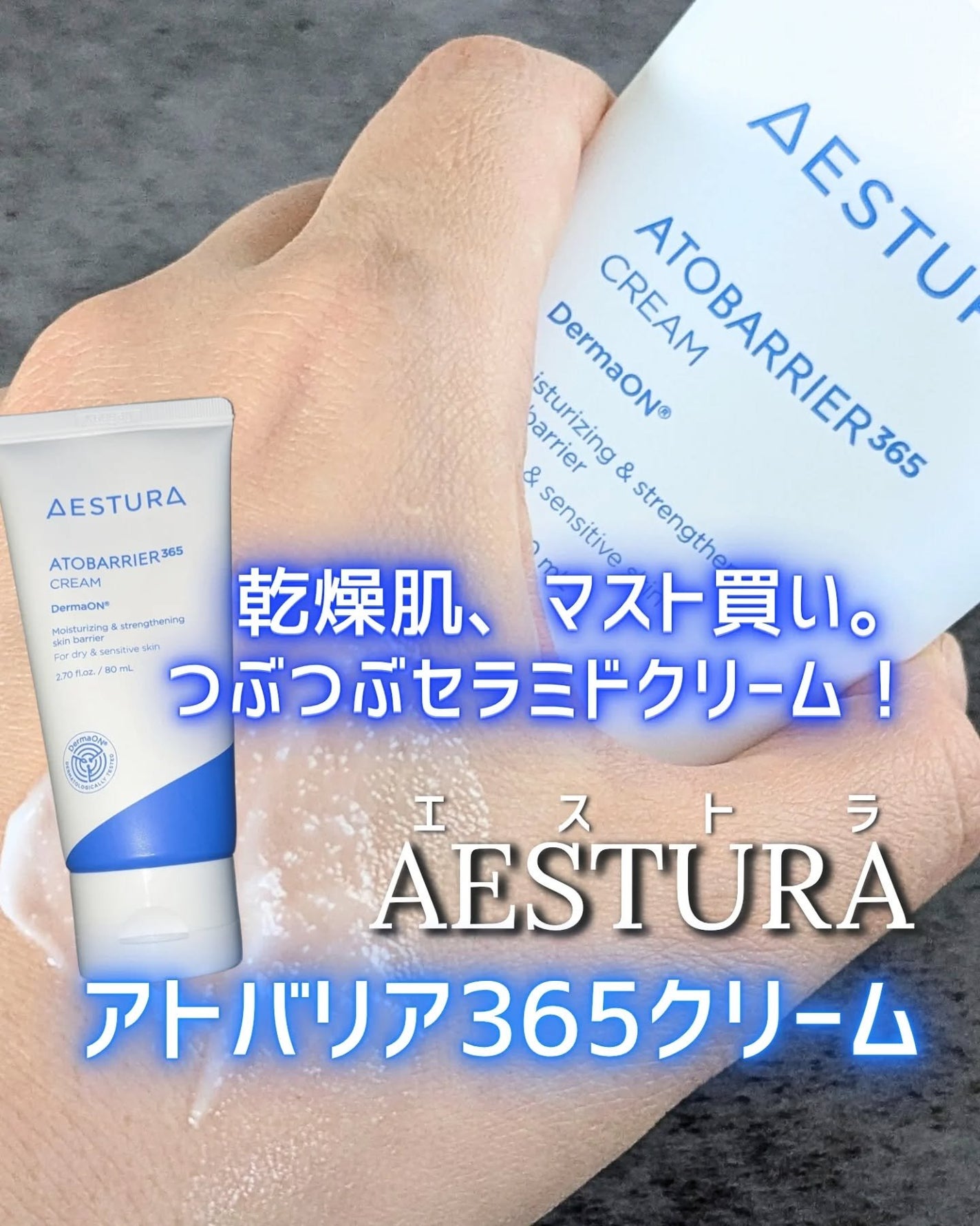 アトバリア365クリーム/AESTURA/フェイスクリームを使ったクチコミ(1枚目)