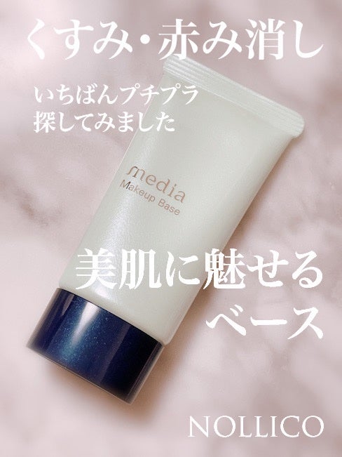 メイクアップベースR/media/化粧下地を使ったクチコミ(1枚目)