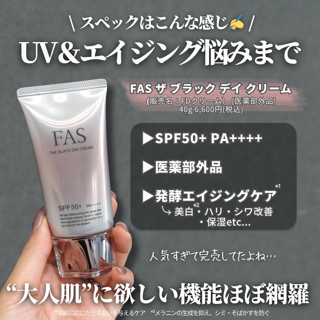 FAS ザ ブラック デイ クリーム/FAS/フェイスクリームを使ったクチコミ（3枚目）