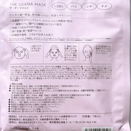 ザ・ダーママスク 7枚/クオリティファースト/シートマスク・パックの画像