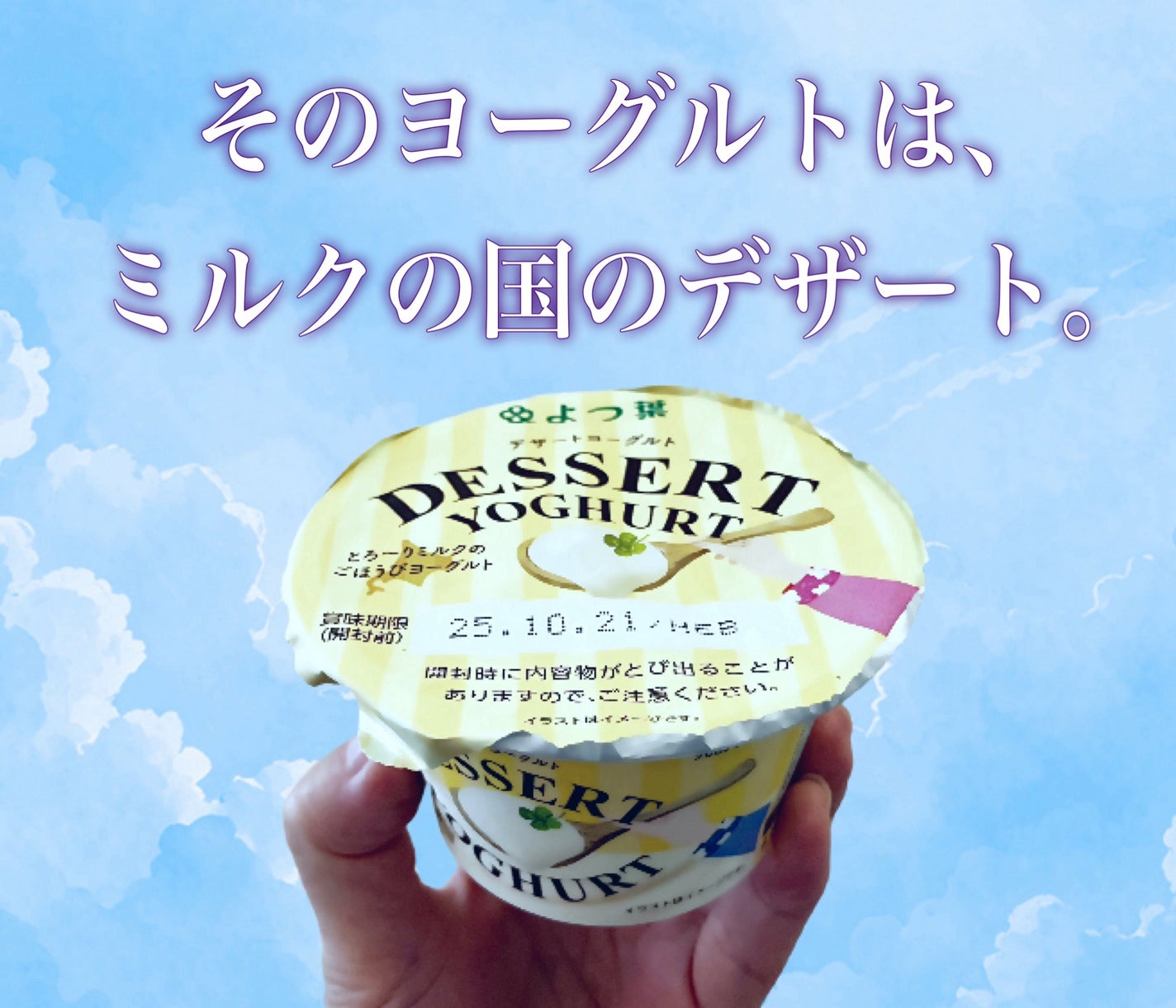よつ葉 DESSERT YOGHURT/よつ葉/ヨーグルトを使ったクチコミ(1枚目)