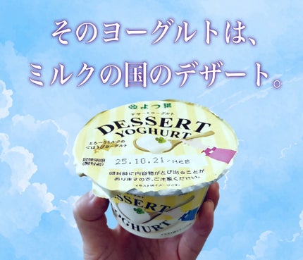 よつ葉 DESSERT YOGHURT/よつ葉/ヨーグルトを使ったクチコミ(1枚目)