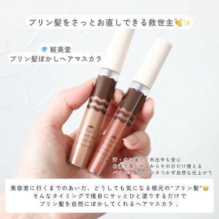 プリン髪ぼかしヘアマスカラ/SHOBIDO/ヘアケアグッズを使ったクチコミ(2枚目)