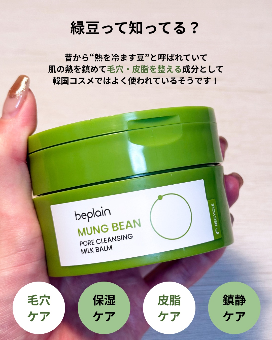 緑豆毛穴クレンジングミルクバーム/beplain/クレンジングバームを使ったクチコミ（2枚目）