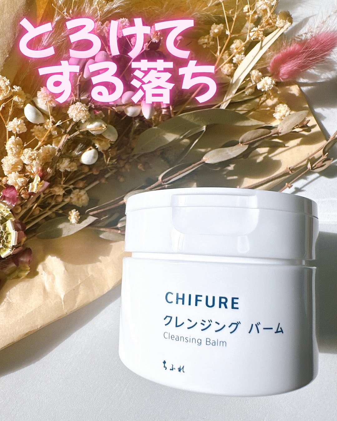 クレンジング バーム/ちふれ/クレンジングバームを使ったクチコミ（1枚目）