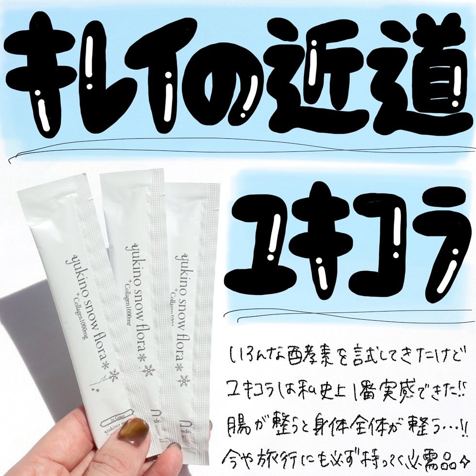 Yukino snow flora/yukino made/美容サプリメントを使ったクチコミ（1枚目）