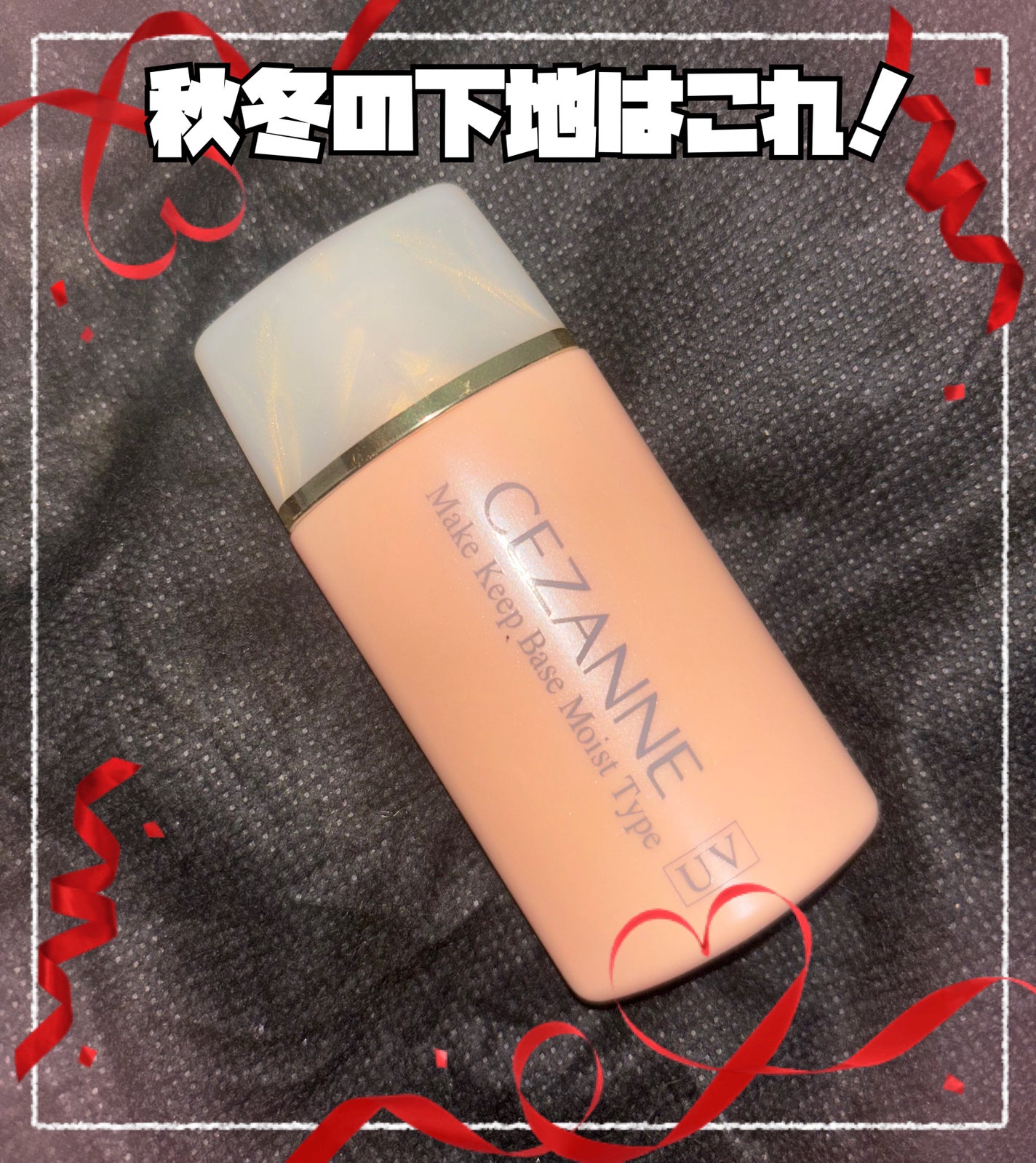 皮脂テカリ防止下地 保湿タイプ/CEZANNE/化粧下地を使ったクチコミ(1枚目)