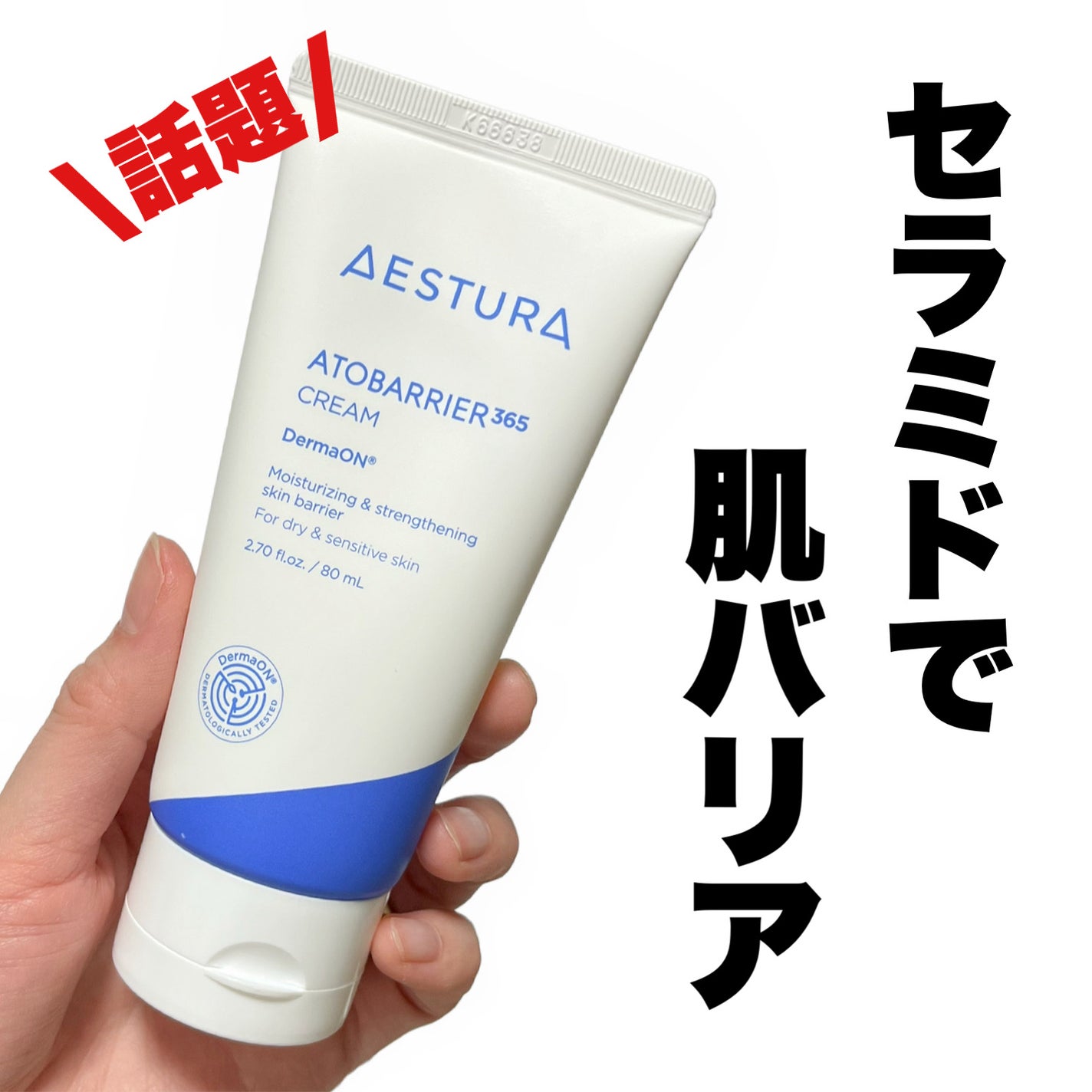 アトバリア365クリーム/AESTURA/フェイスクリームを使ったクチコミ(1枚目)