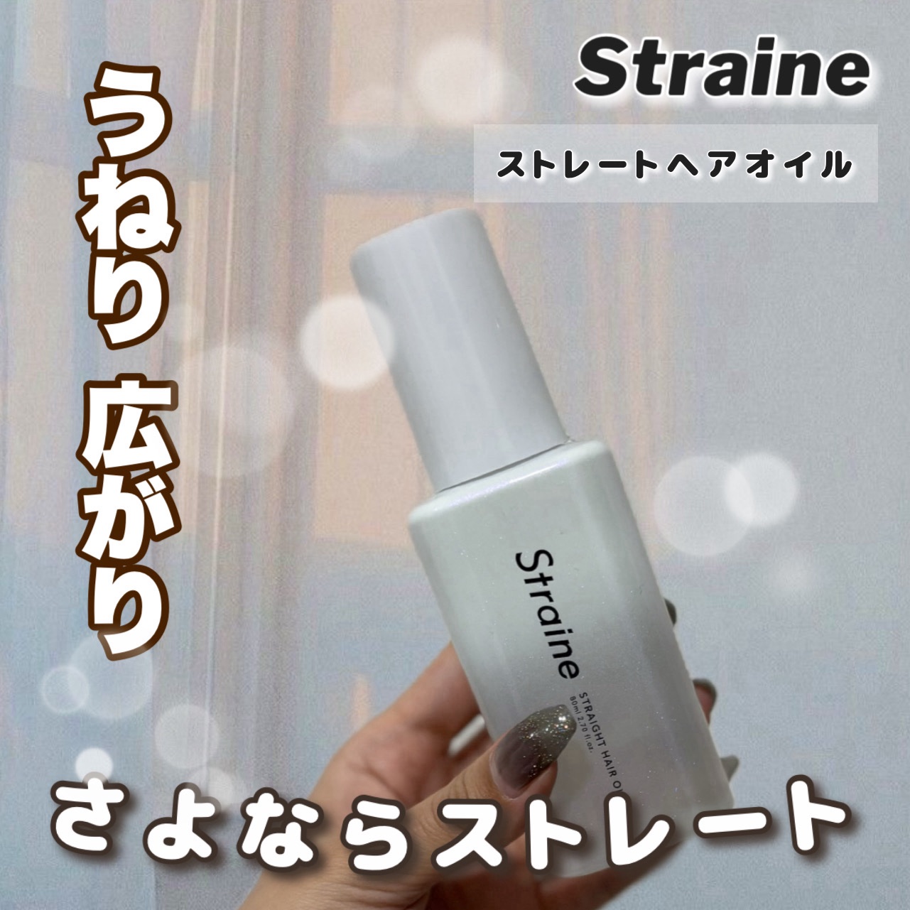 ストレートヘアオイル/Straine/ヘアオイルを使ったクチコミ（1枚目）