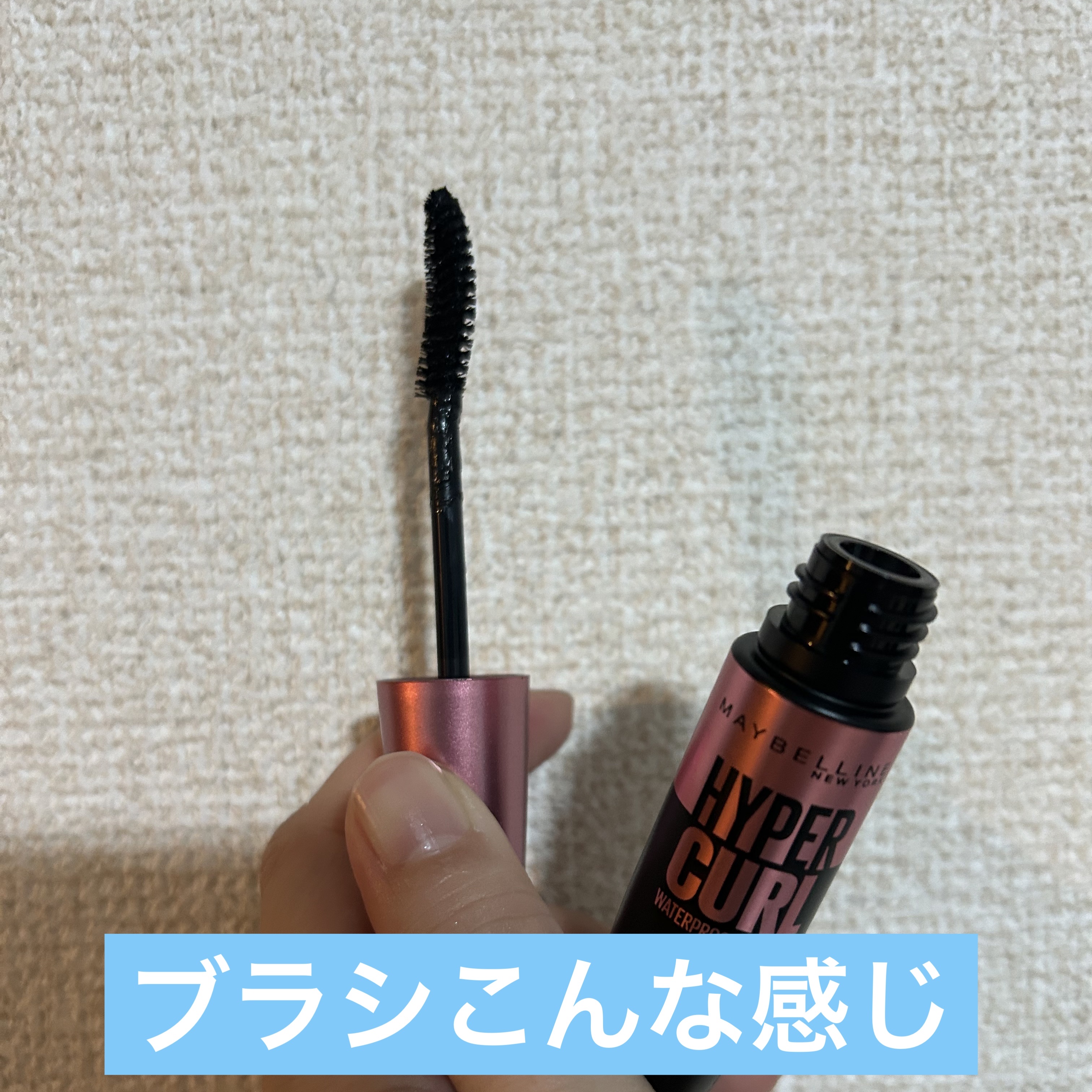 メイベリン ハイパーカール ウォータープルーフ R 01 ブラック/MAYBELLINE NEW YORK/マスカラを使ったクチコミ（2枚目）