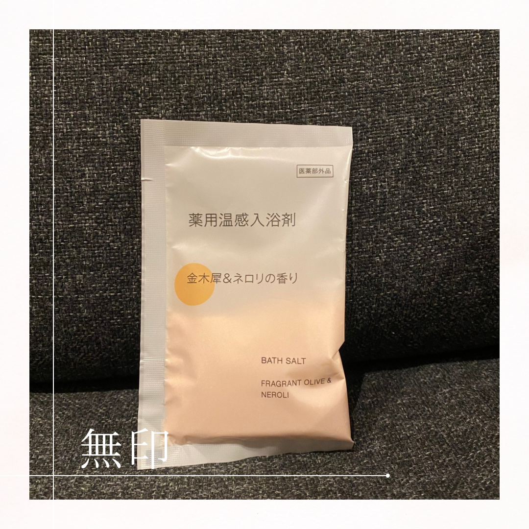 薬用入浴剤 金木犀＆ネロリの香り/無印良品/保湿系入浴剤を使ったクチコミ（1枚目）
