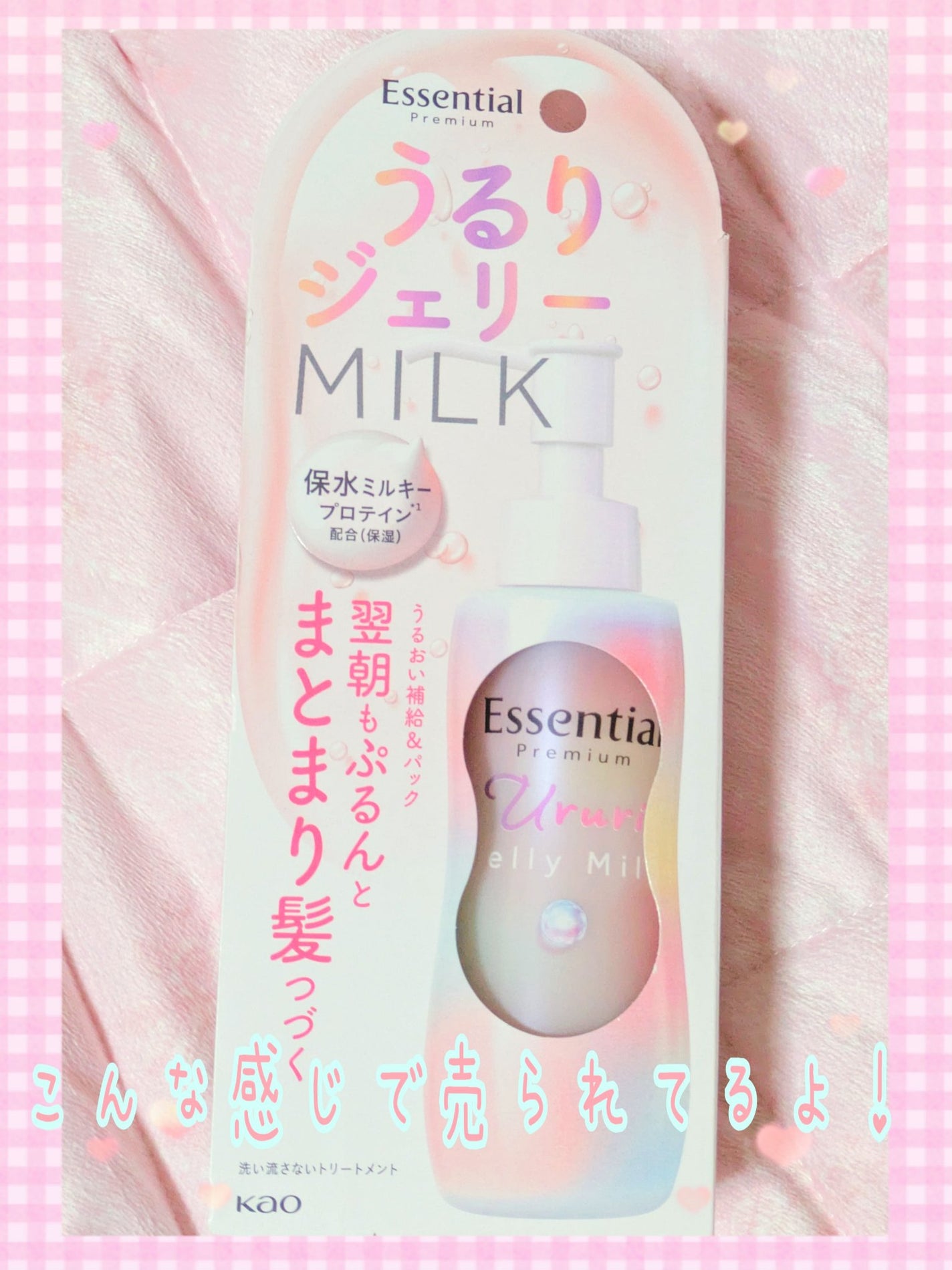 エッセンシャル プレミアム うるりジェリーミルク/エッセンシャル/ヘアミルクを使ったクチコミ(2枚目)