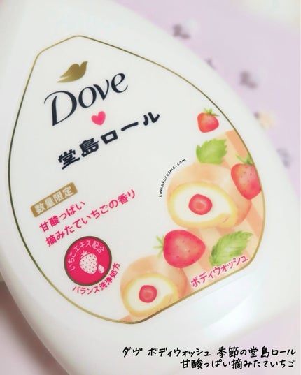 ダヴ ボディウォッシュ 季節の堂島ロール 甘酸っぱい摘みたていちご/ダヴ/ボディソープを使ったクチコミ(2枚目)