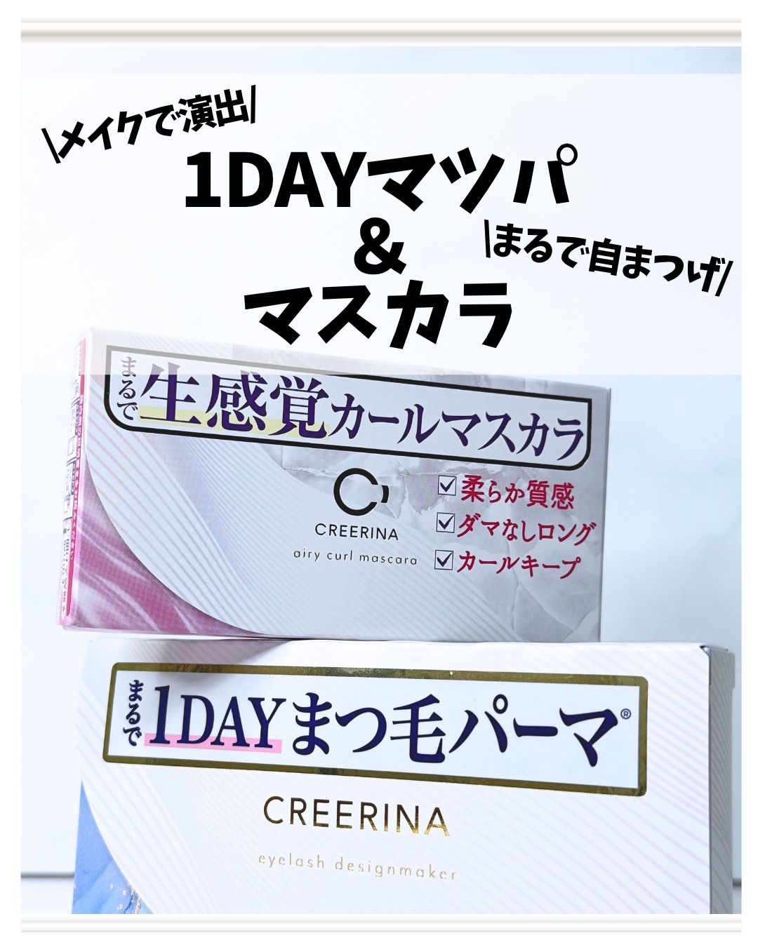 エアリーカールマスカラ ナチュラルロング/クレーリナ/マスカラを使ったクチコミ（1枚目）