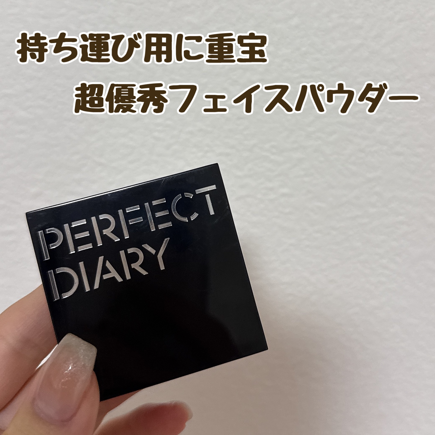 PERFECT DIARY
トランスルーシェント ブルーリング セッティング パウダー 3g
¥1,870

持ち運びように小さいものを探していた時に見つけた商品です！
これ、小さいのにちゃーんとパフまでついてるんです。
もっと早くに気づい