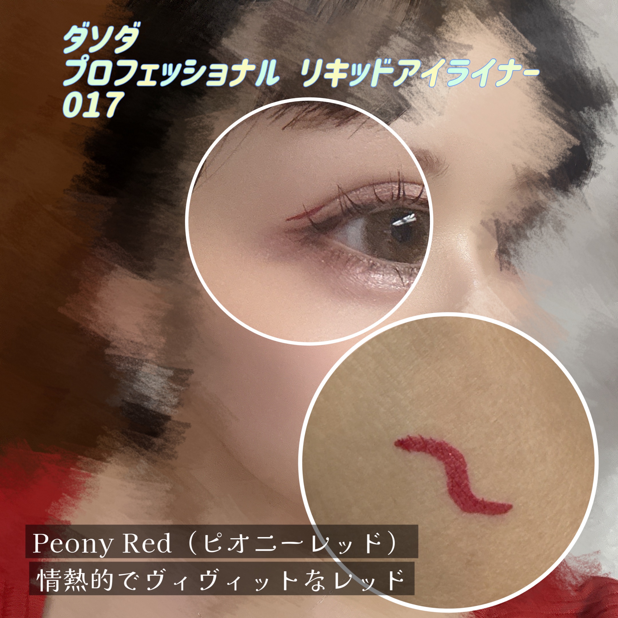 ダソダ プロフェッショナル リキッドアイライナー 017/DASODA/リキッドアイライナーを使ったクチコミ（2枚目）