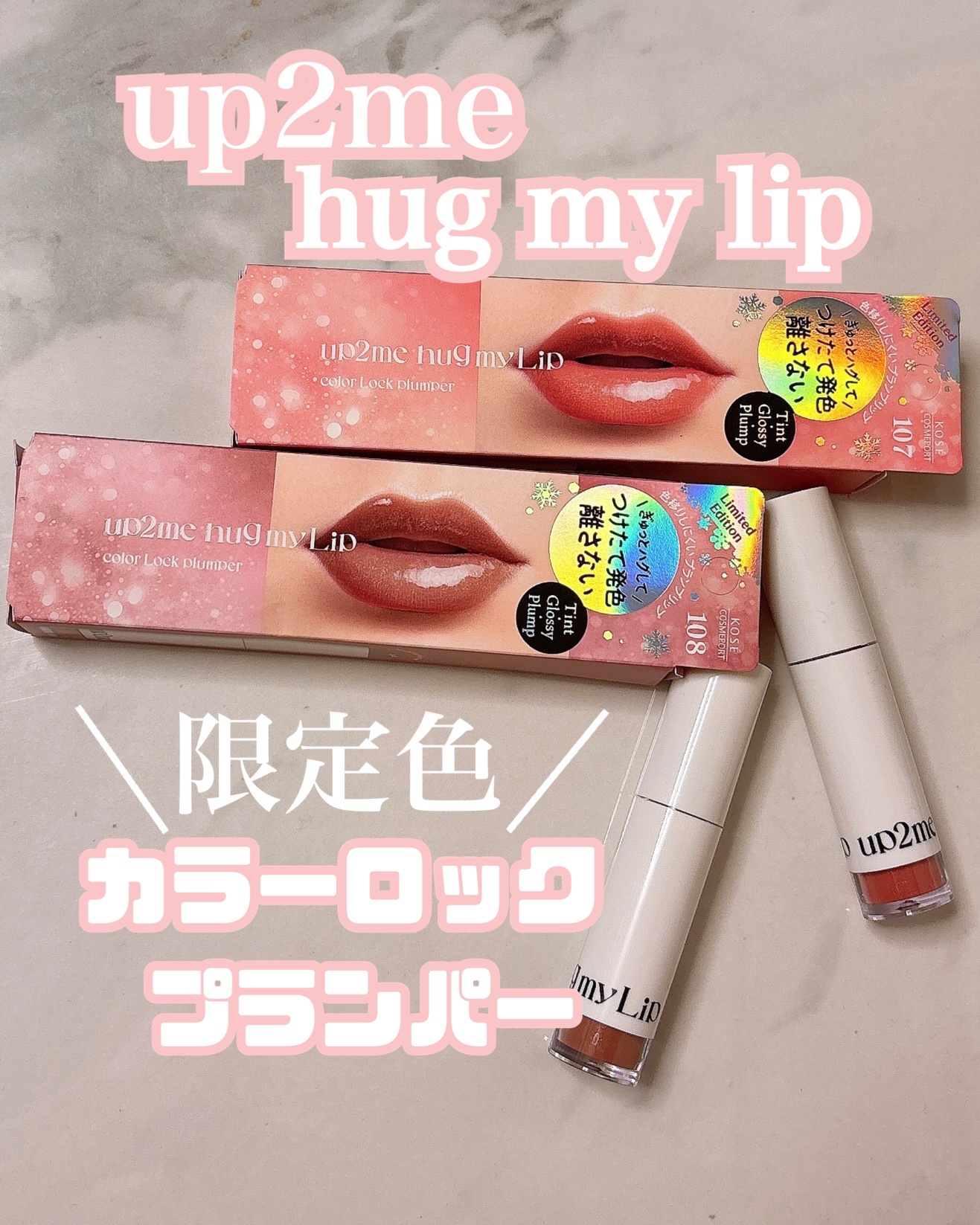 アップトゥーミー　ハグマイリップ　カラーロックプランパー/up2me/リッププランパーを使ったクチコミ（1枚目）