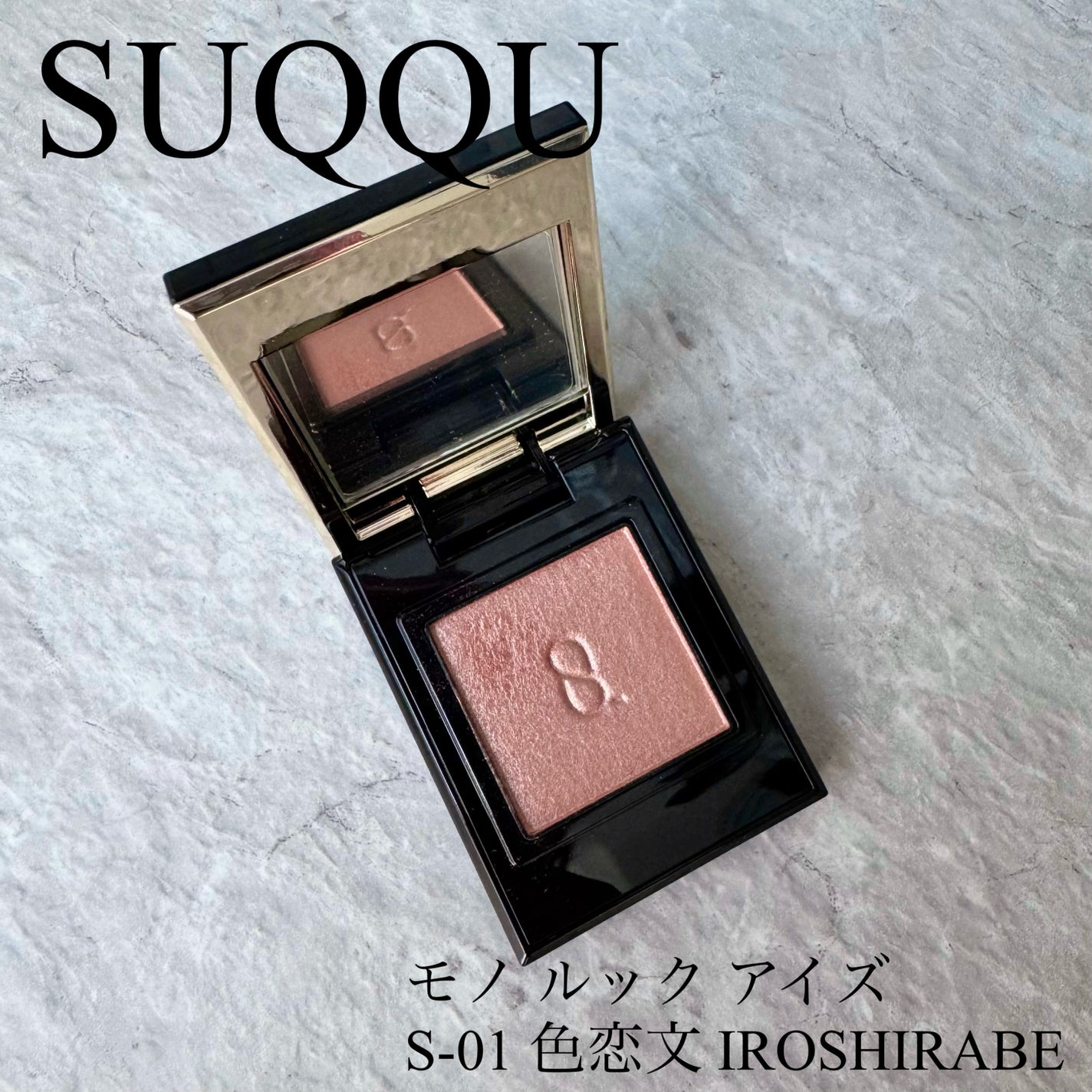 モノ ルック アイズ/SUQQU/単色アイシャドウを使ったクチコミ(1枚目)