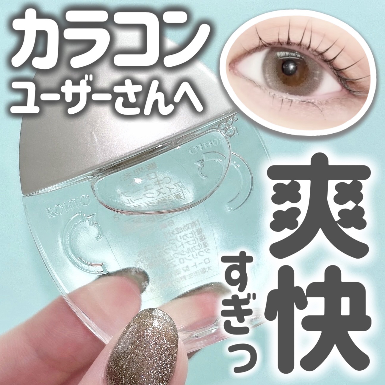 ロートCキューブ アイスクール(医薬品)/ロート製薬/その他を使ったクチコミ（1枚目）