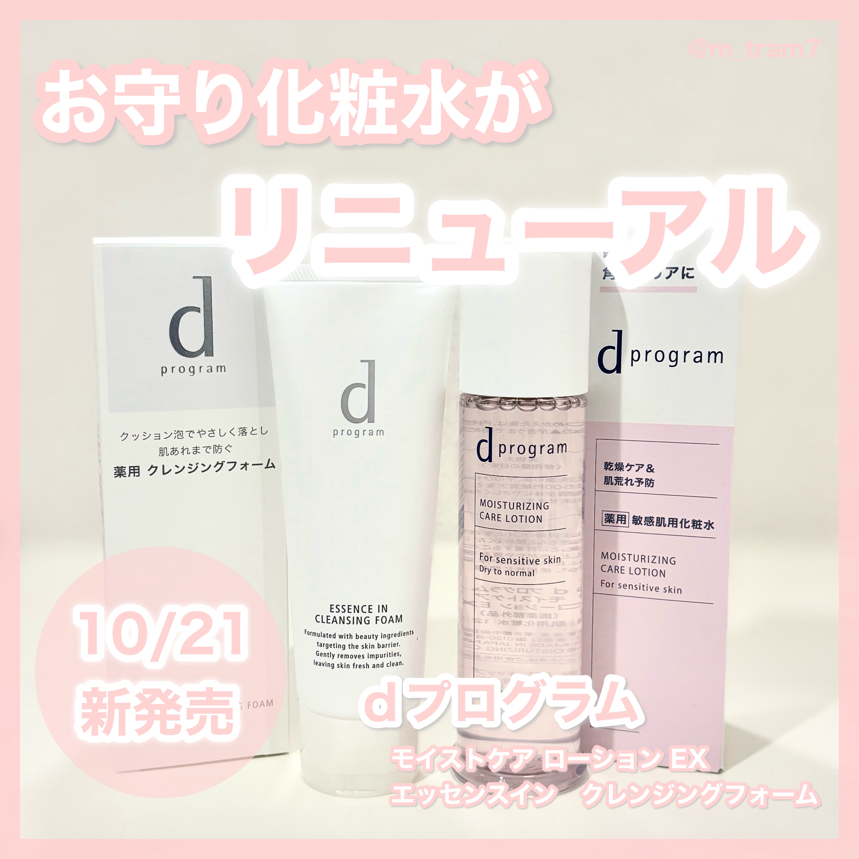 遂に明日10/21リニューアル発売🩷

ｄプログラムさまからいただきました。
大人気！高機能土台化粧水がリニューアル🆕
——————————————————
d　プログラム　
・モイストケア　ローション　EX
・エッセンスイン クレンジ