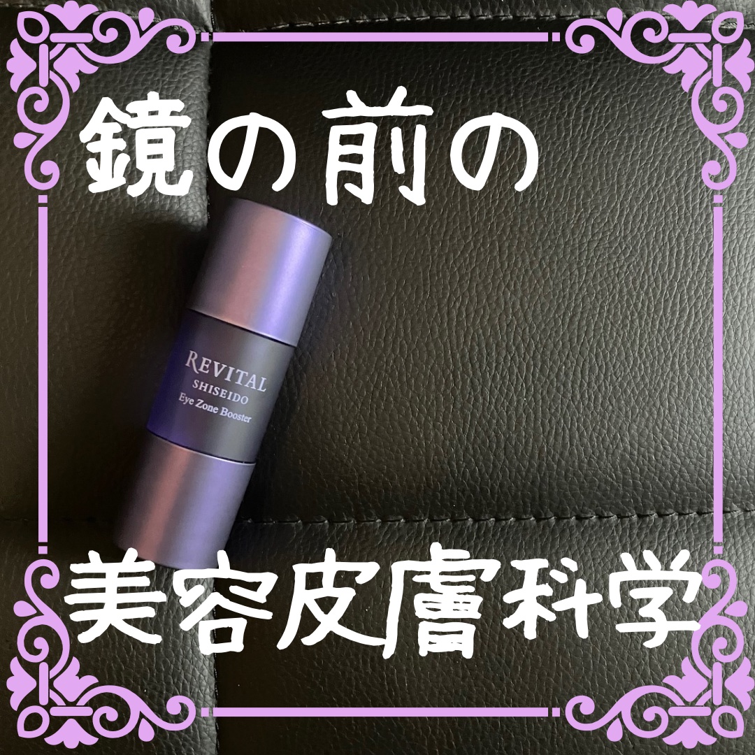 アイゾーンブースター/リバイタル/アイケア・アイクリームを使ったクチコミ（1枚目）